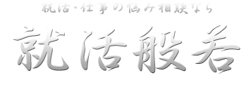 就活・仕事の悩み聞きます 就活般若